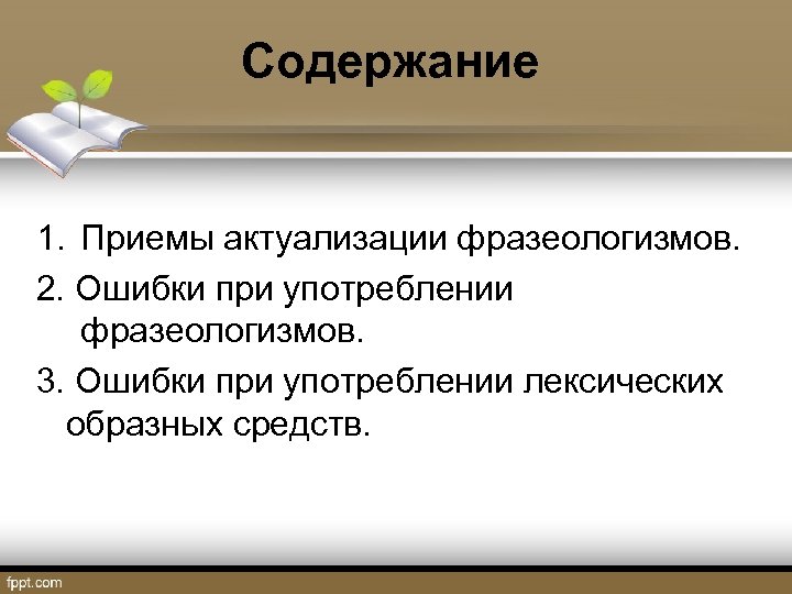 Содержание 1. Приемы актуализации фразеологизмов. 2. Ошибки при употреблении фразеологизмов. 3. Ошибки при употреблении
