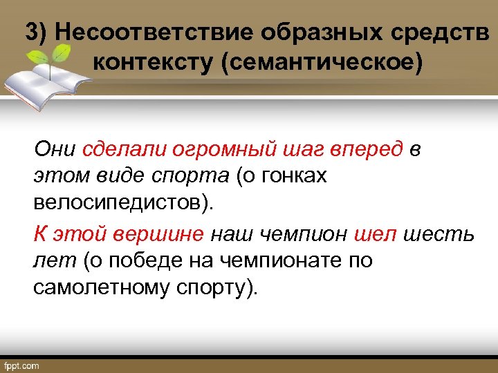 3) Несоответствие образных средств контексту (семантическое) Они сделали огромный шаг вперед в этом виде