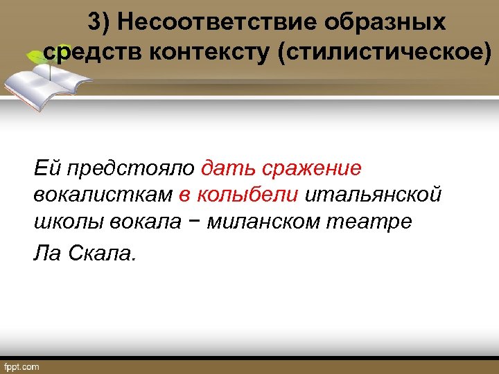 3) Несоответствие образных средств контексту (стилистическое) Ей предстояло дать сражение вокалисткам в колыбели итальянской
