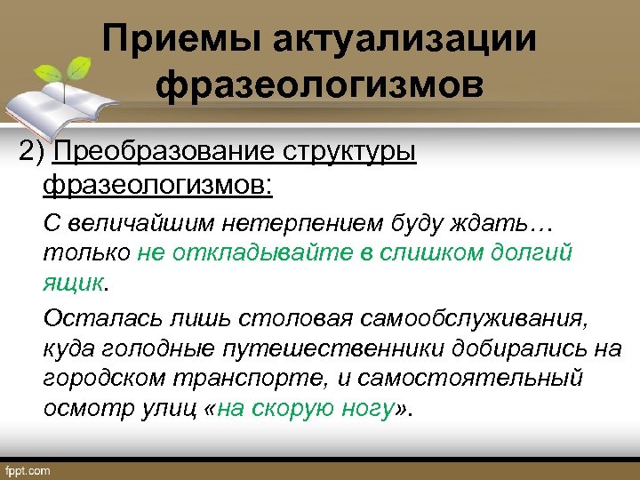 Входящее в состав фразеологизма. Актуализация фразеологизмов. Приемы преобразования фразеологизмов. Фразеологизм это прием. Двойная актуализация фразеологизмов.