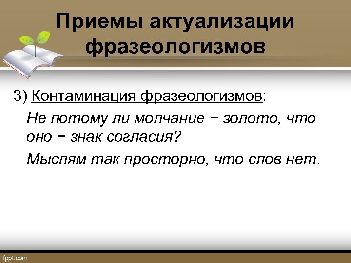 Входящее в состав фразеологизма. Контаминация фразеологизмов. Актуализация фразеологизмов. Контаминация фразеологизмов примеры. Приемы актуализации фразеологизмов.