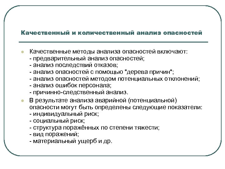 Качественный и количественный анализ опасностей l l Качественные методы анализа опасностей включают: предварительный анализ