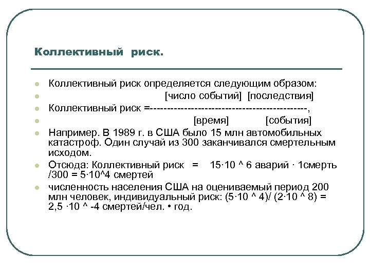 Коллективный риск. l l l l Коллективный риск определяется следующим образом: [число событий] [последствия]