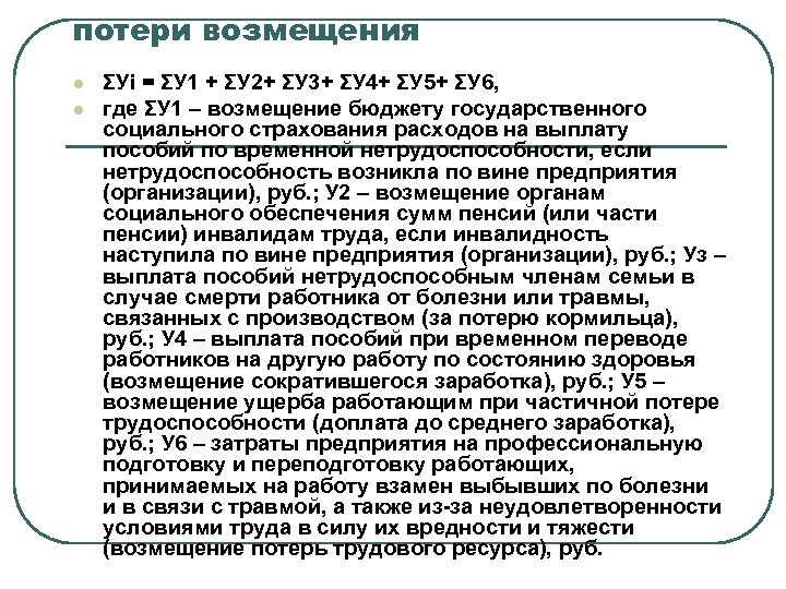 потери возмещения l l ΣУi = ΣУ 1 + ΣУ 2+ ΣУ 3+ ΣУ