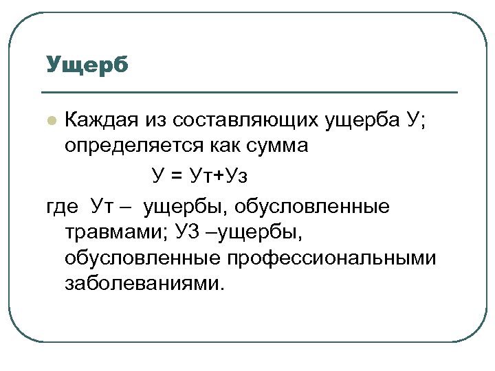 Ущерб Каждая из составляющих ущерба У; определяется как сумма У = Ут+Уз где Ут