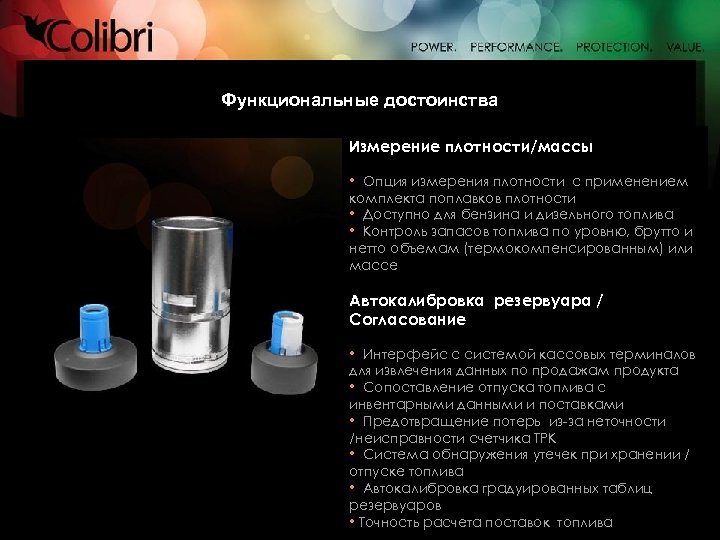 Функциональные достоинства Измерение плотности/массы • Опция измерения плотности с применением комплекта поплавков плотности •