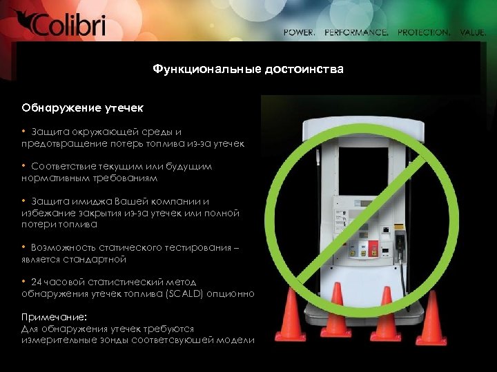 Функциональные достоинства Обнаружение утечек • Защита окружающей среды и предотвращение потерь топлива из-за утечек