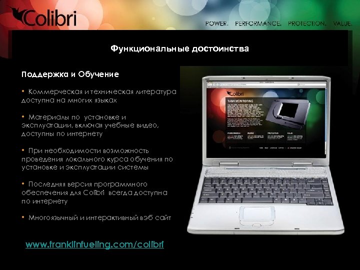 Функциональные достоинства Поддержка и Обучение • Коммерческая и техническая литература доступна на многих языках