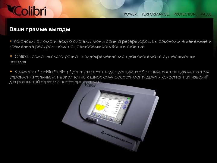 Ваши прямые выгоды • Установив автоматическую систему мониторинга резервуаров, Вы сэкономите денежные и временные