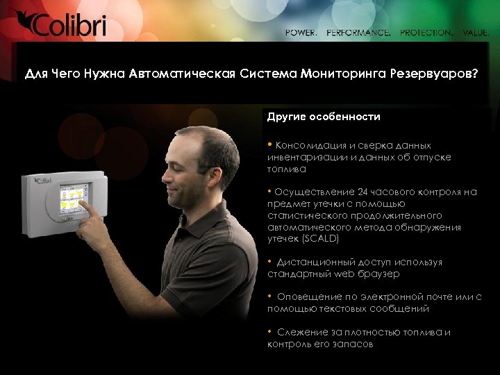 Для Чего Нужна Автоматическая Система Мониторинга Резервуаров? Другие особенности • Консолидация и сверка данных