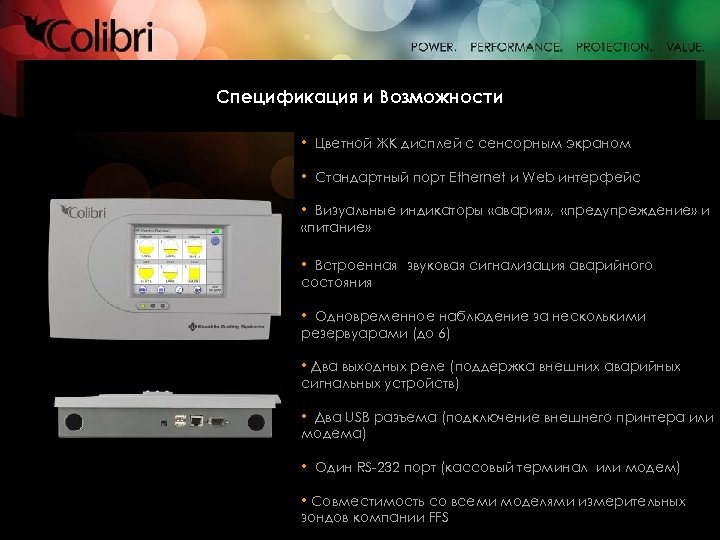 Спецификация и Возможности • Цветной ЖК дисплей с сенсорным экраном • Стандартный порт Ethernet