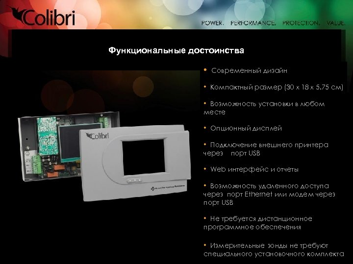 Функциональные достоинства • Современный дизайн • Компактный размер (30 х 18 х 5. 75