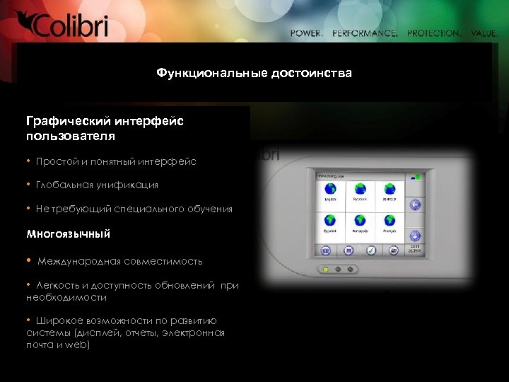 Функциональные достоинства Графический интерфейс пользователя • Простой и понятный интерфейс • Глобальная унификация •