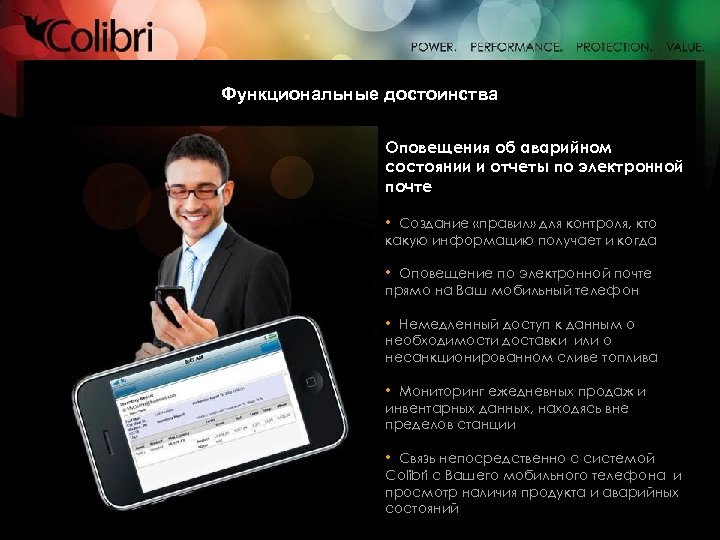 Функциональные достоинства Оповещения об аварийном состоянии и отчеты по электронной почте • Создание «правил»