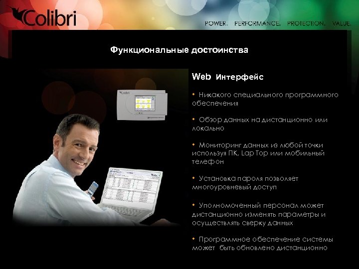 Функциональные достоинства Web Интерфейс • Никакого специального программного обеспечения • Обзор данных на дистанционно