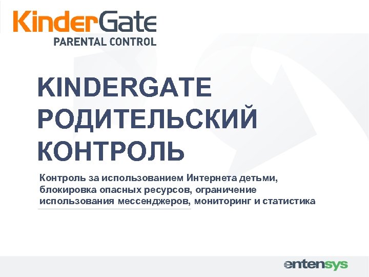 KINDERGATE РОДИТЕЛЬСКИЙ КОНТРОЛЬ Контроль за использованием Интернета детьми, блокировка опасных ресурсов, ограничение использования мессенджеров,