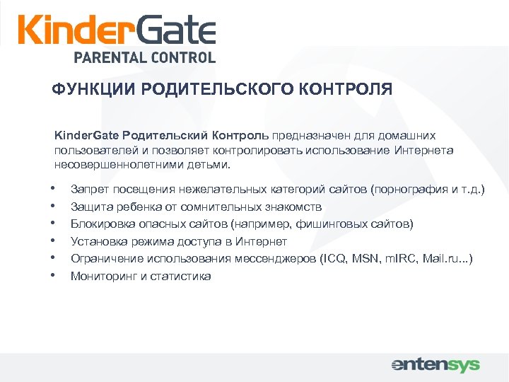 ФУНКЦИИ РОДИТЕЛЬСКОГО КОНТРОЛЯ Kinder. Gate Родительский Контроль предназначен для домашних пользователей и позволяет контролировать