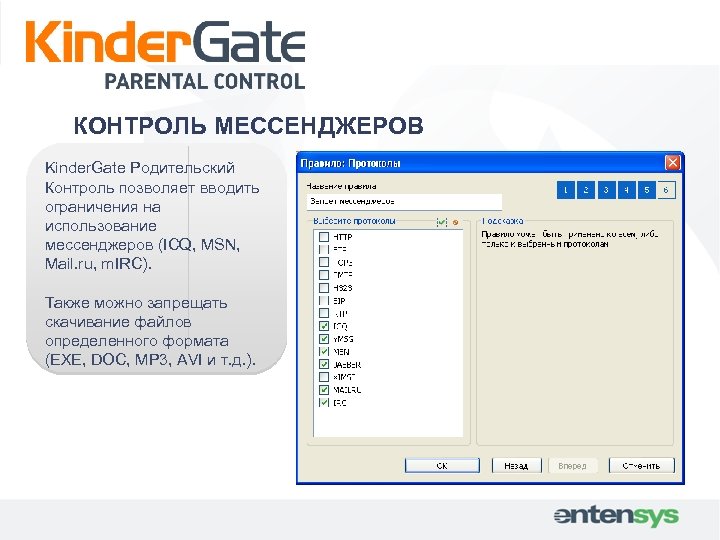 КОНТРОЛЬ МЕССЕНДЖЕРОВ Kinder. Gate Родительский Контроль позволяет вводить ограничения на использование мессенджеров (ICQ, MSN,