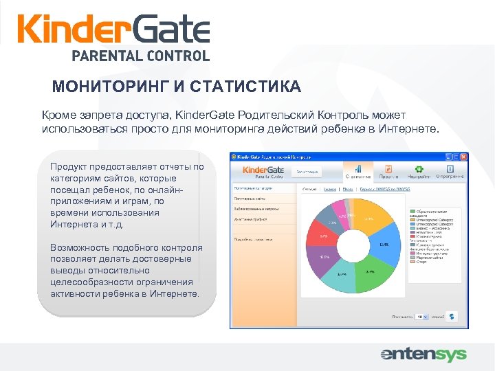 МОНИТОРИНГ И СТАТИСТИКА Кроме запрета доступа, Kinder. Gate Родительский Контроль может использоваться просто для