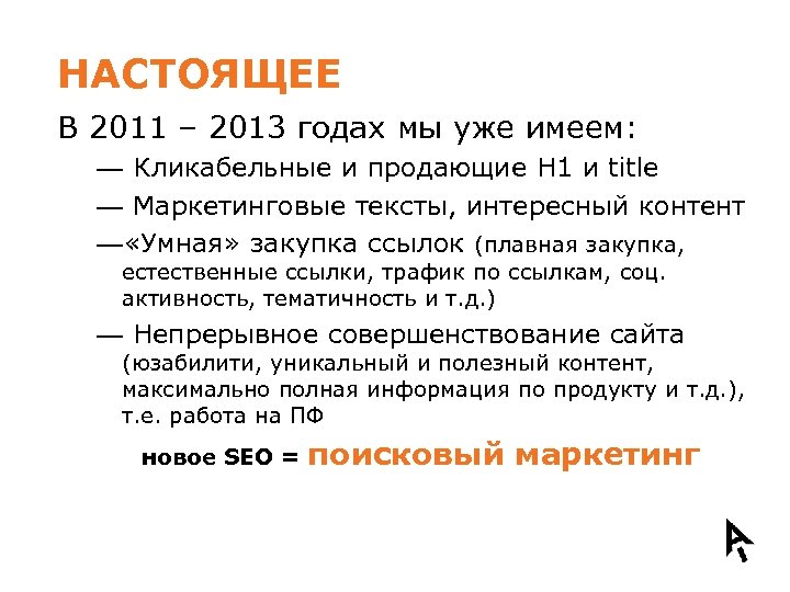 НАСТОЯЩЕЕ В 2011 – 2013 годах мы уже имеем: — Кликабельные и продающие H