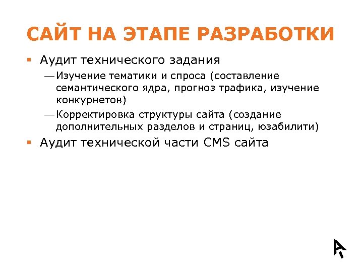 САЙТ НА ЭТАПЕ РАЗРАБОТКИ § Аудит технического задания — Изучение тематики и спроса (составление