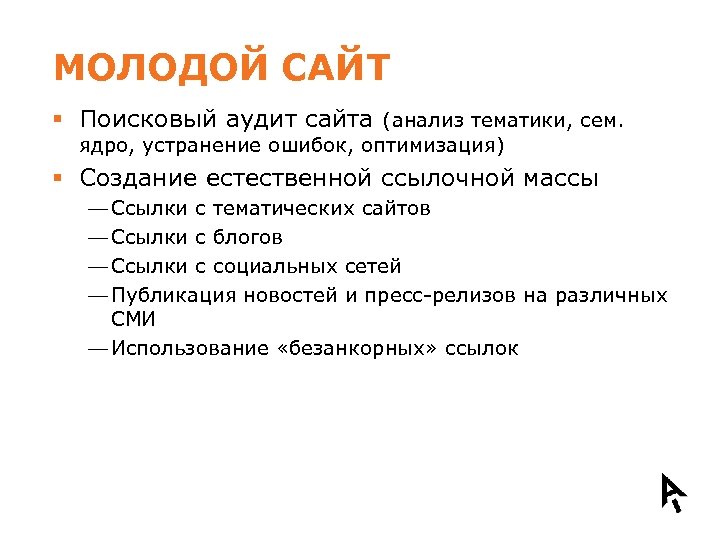 МОЛОДОЙ САЙТ § Поисковый аудит сайта (анализ тематики, сем. ядро, устранение ошибок, оптимизация) §