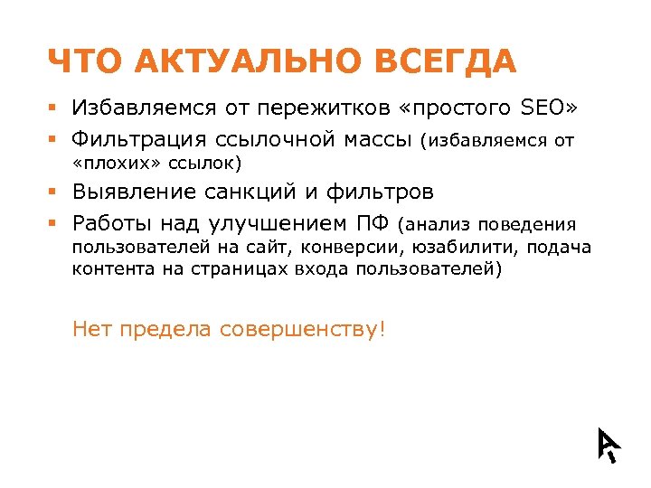 ЧТО АКТУАЛЬНО ВСЕГДА § Избавляемся от пережитков «простого SEO» § Фильтрация ссылочной массы (избавляемся