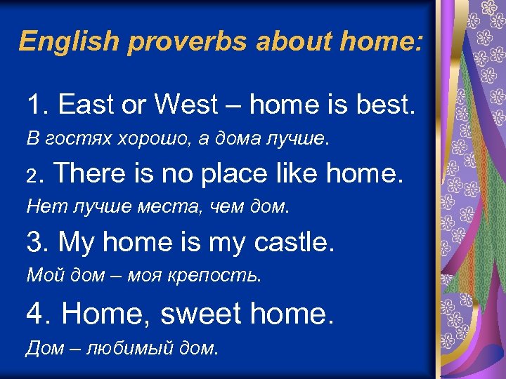 English proverbs about home: 1. East or West – home is best. В гостях