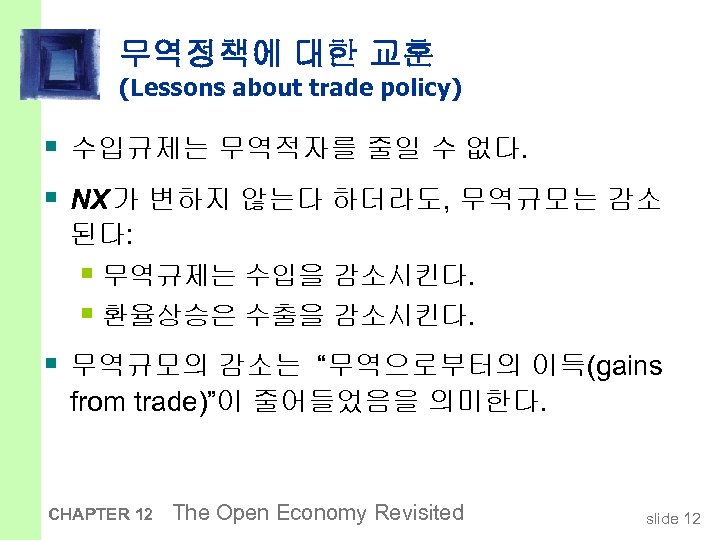 무역정책에 대한 교훈 (Lessons about trade policy) § 수입규제는 무역적자를 줄일 수 없다. §