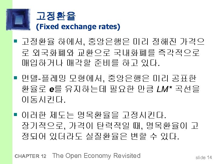 고정환율 (Fixed exchange rates) § 고정환율 하에서, 중앙은행은 미리 정해진 가격으 로 외국화폐와 교환으로