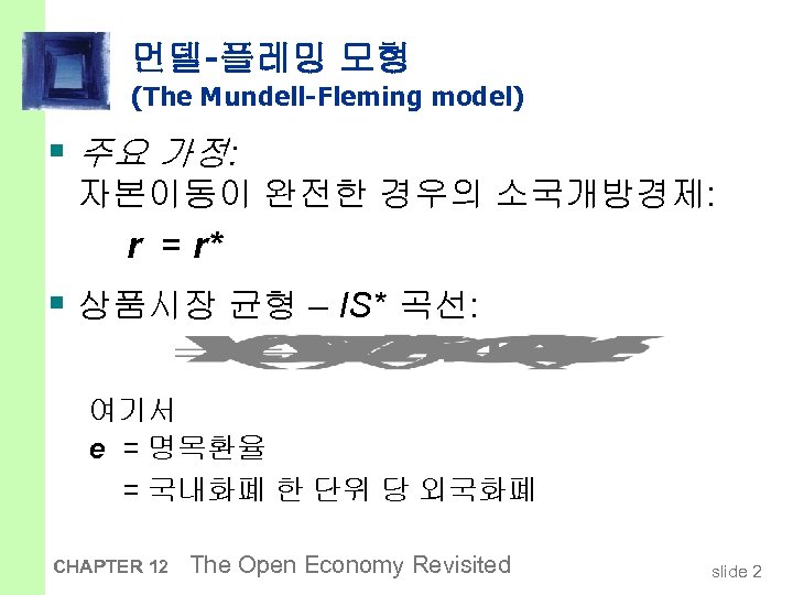 먼델-플레밍 모형 (The Mundell-Fleming model) § 주요 가정: 자본이동이 완전한 경우의 소국개방경제: r =