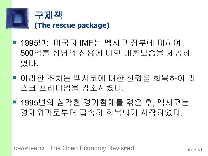 구제책 (The rescue package) § 1995년: 미국과 IMF는 멕시코 정부에 대하여 500억불 상당의 신용에