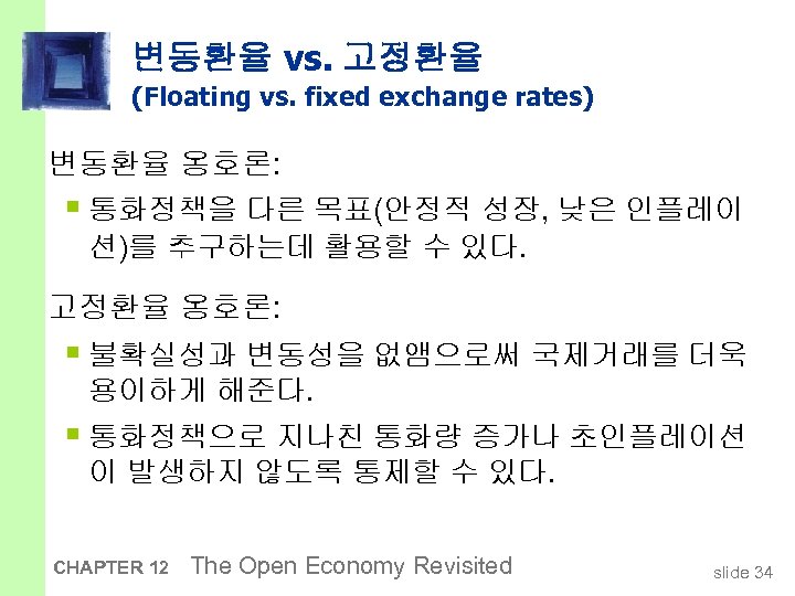 변동환율 vs. 고정환율 (Floating vs. fixed exchange rates) 변동환율 옹호론: § 통화정책을 다른 목표(안정적