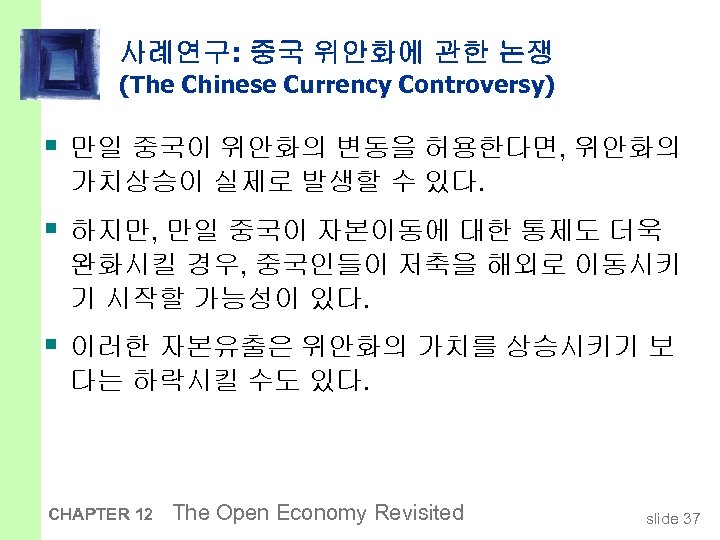 사례연구: 중국 위안화에 관한 논쟁 (The Chinese Currency Controversy) § 만일 중국이 위안화의 변동을