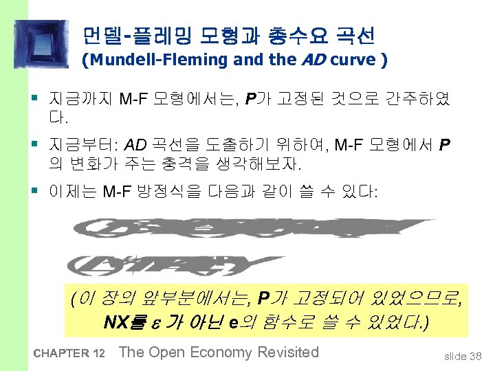 먼델-플레밍 모형과 총수요 곡선 (Mundell-Fleming and the AD curve ) § 지금까지 M-F 모형에서는,