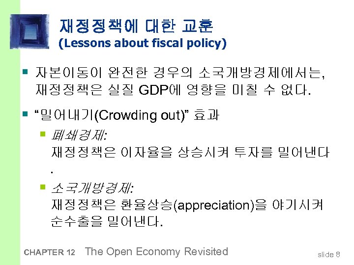 재정정책에 대한 교훈 (Lessons about fiscal policy) § 자본이동이 완전한 경우의 소국개방경제에서는, 재정정책은 실질