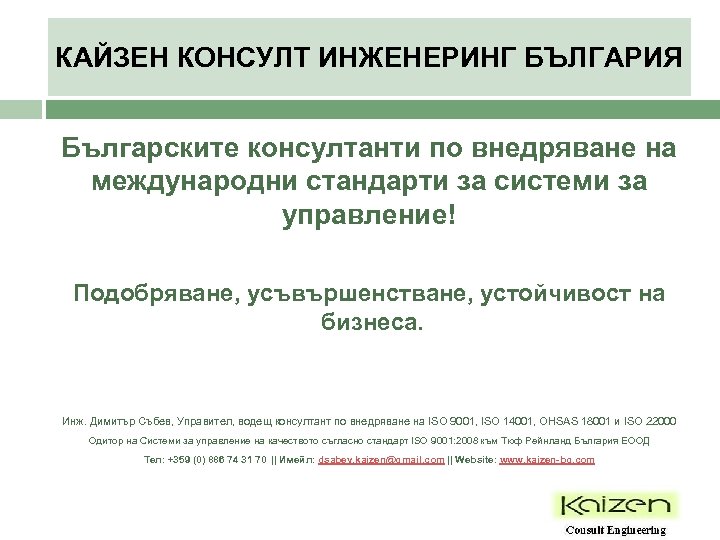 КАЙЗЕН КОНСУЛТ ИНЖЕНЕРИНГ БЪЛГАРИЯ Българските консултанти по внедряване на международни стандарти за системи за