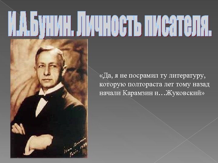 6 тем в литературе. Да я не посрамил ту литературу которую. Начало чего то в литературе. Герои в литературе которые живут прошлым. Посрамил.