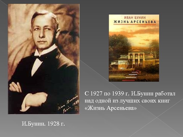 Бунин жизнь арсеньева кратко. Бунин и.а. "жизнь Арсеньева". «Жизнь Арсеньева» Бунина (1930);. Бунин 1927.