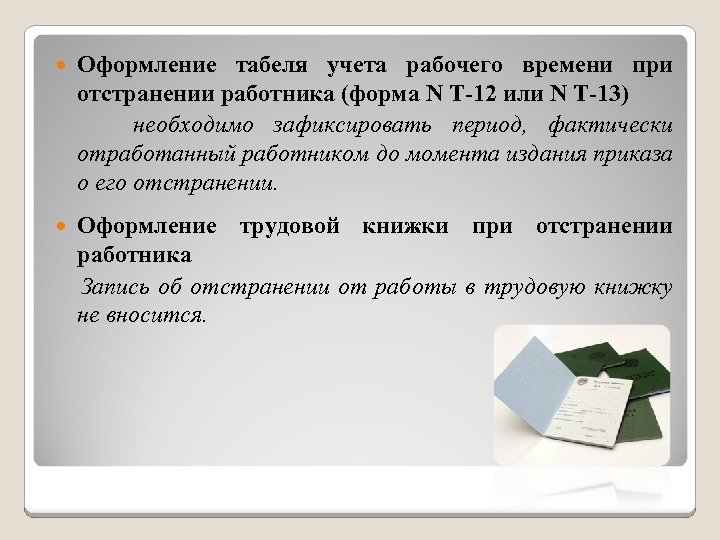 Справка об отстранении от работы по медицинским показаниям образец