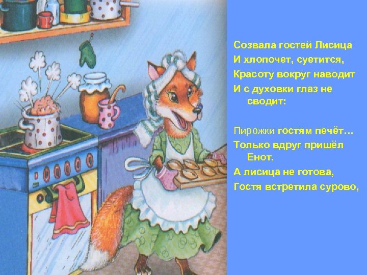 Созвала гостей Лисица И хлопочет, суетится, Красоту вокруг наводит И с духовки глаз не