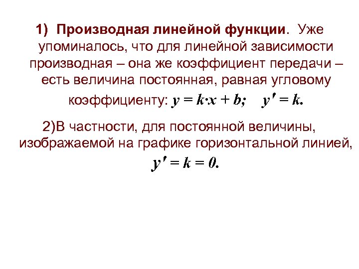 1) Производная линейной функции. Уже упоминалось, что для линейной зависимости производная – она же