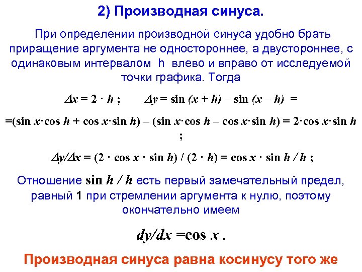 2) Производная синуса. При определении производной синуса удобно брать приращение аргумента не одностороннее, а