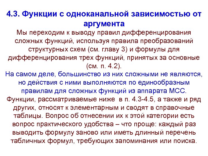 4. 3. Функции с одноканальной зависимостью от аргумента Мы переходим к выводу правил дифференцирования