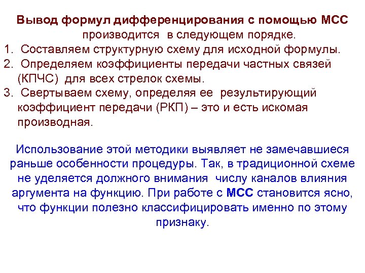 Вывод формул дифференцирования с помощью МСС производится в следующем порядке. 1. Составляем структурную схему
