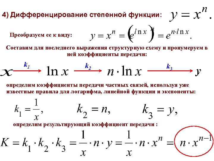 4) Дифференцирование степенной функции: Преобразуем ее к виду: Составим для последнего выражения структурную схему
