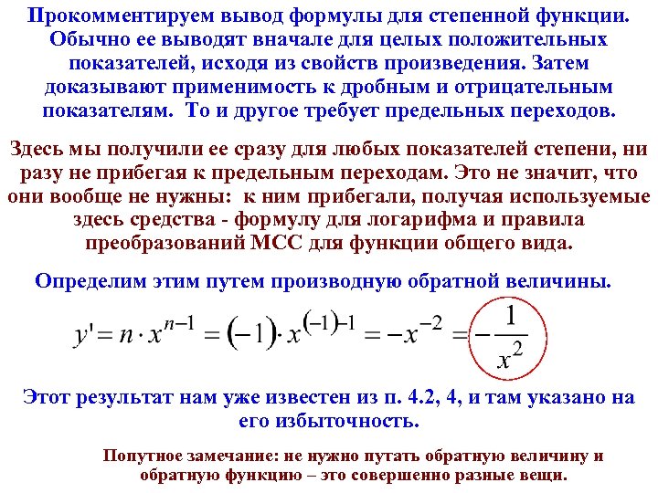 Прокомментируем вывод формулы для степенной функции. Обычно ее выводят вначале для целых положительных показателей,