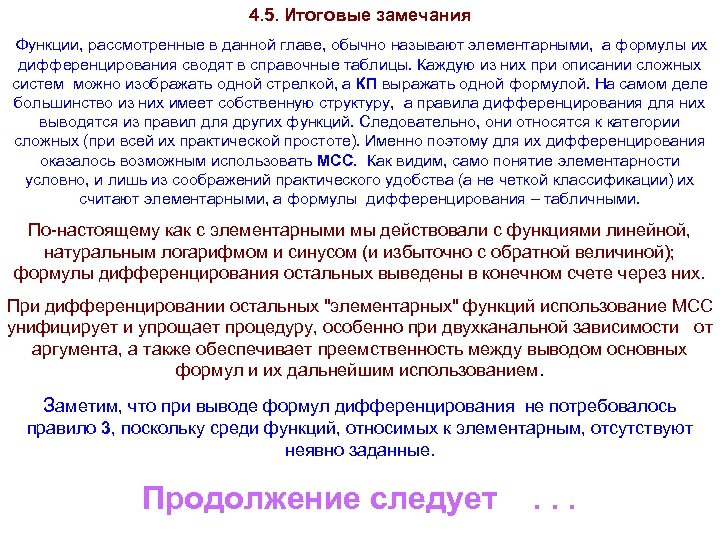 4. 5. Итоговые замечания Функции, рассмотренные в данной главе, обычно называют элементарными, а формулы