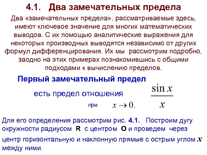 4. 1. Два замечательных предела Два «замечательных предела» , рассматриваемые здесь, имеют ключевое значение