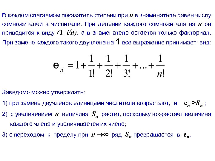 В каждом слагаемом показатель степени при n в знаменателе равен числу сомножителей в числителе.